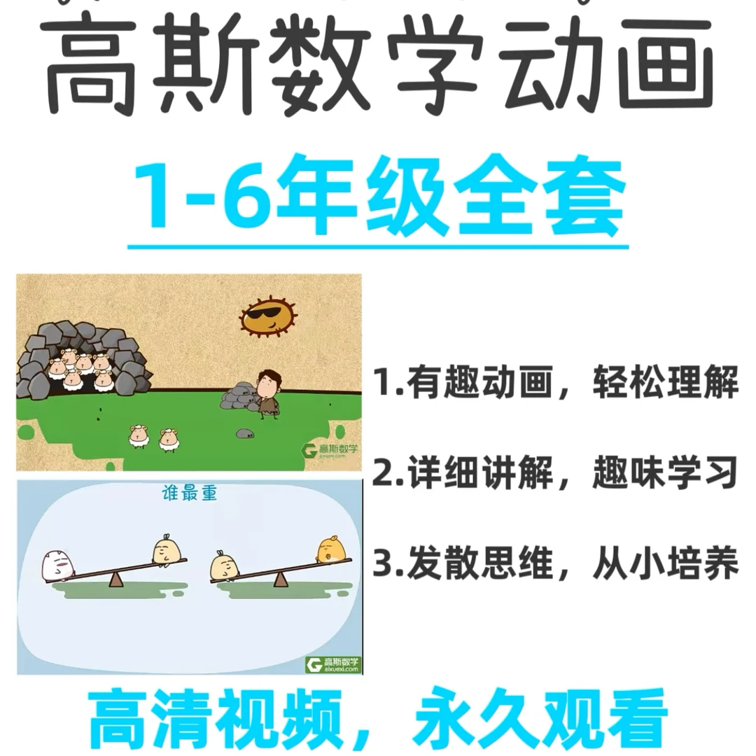 高斯数学奥数趣味动画429课1-6年级浅奥思维提升小学高斯数学动画