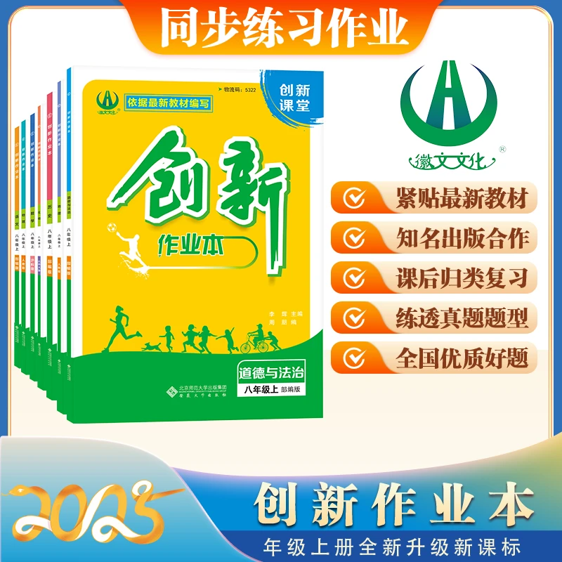 2025创新作业本 八年级上册 初中通用课堂用书 徽文文化出品