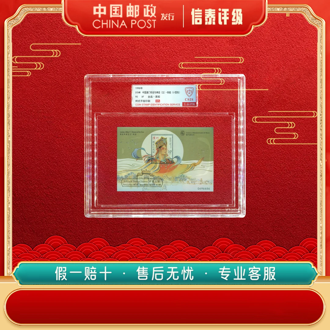 1998年 S104M 中国澳门传说与神话（五）-妈祖 90OS信泰评级