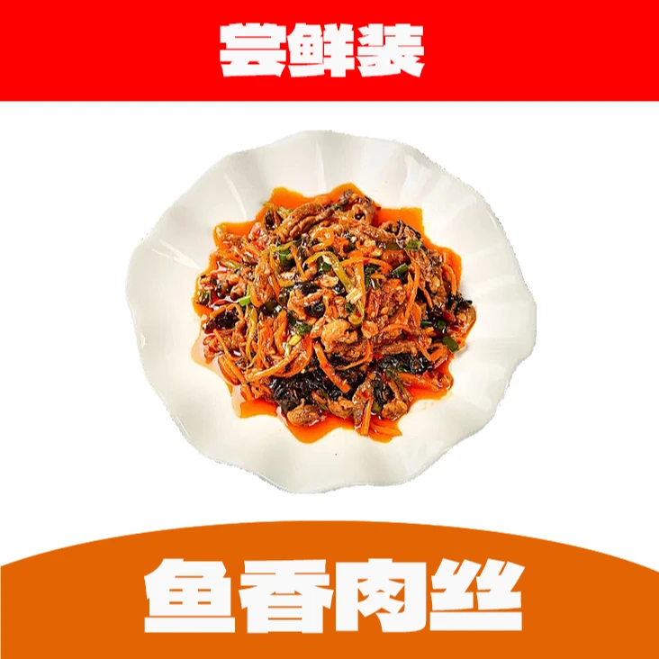 鱼香肉丝尝鲜装300g±100g半成品