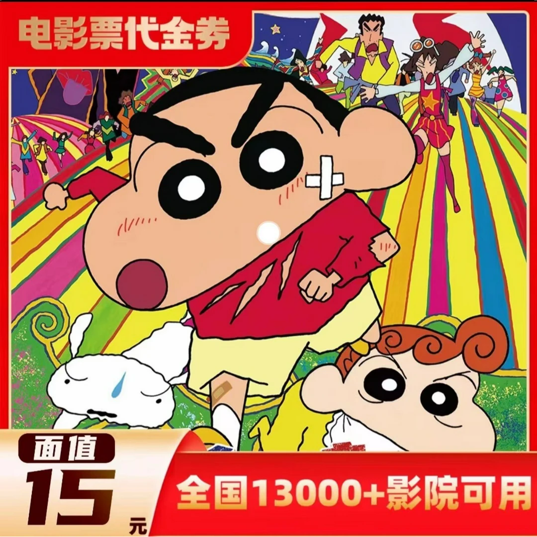 【蜡笔小新:大人王国的反击】15元电影票代金券几人拍几张超额补差