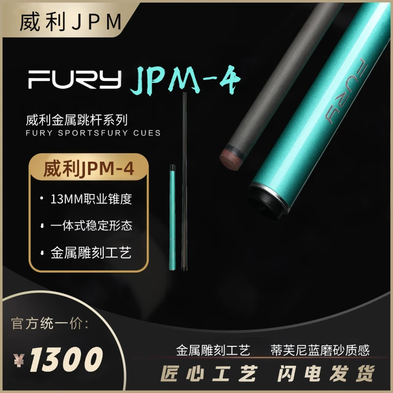 威利FURY【跳杆】新款三段式蒂芙尼蓝金属职业跳杆JPM系列台球杆