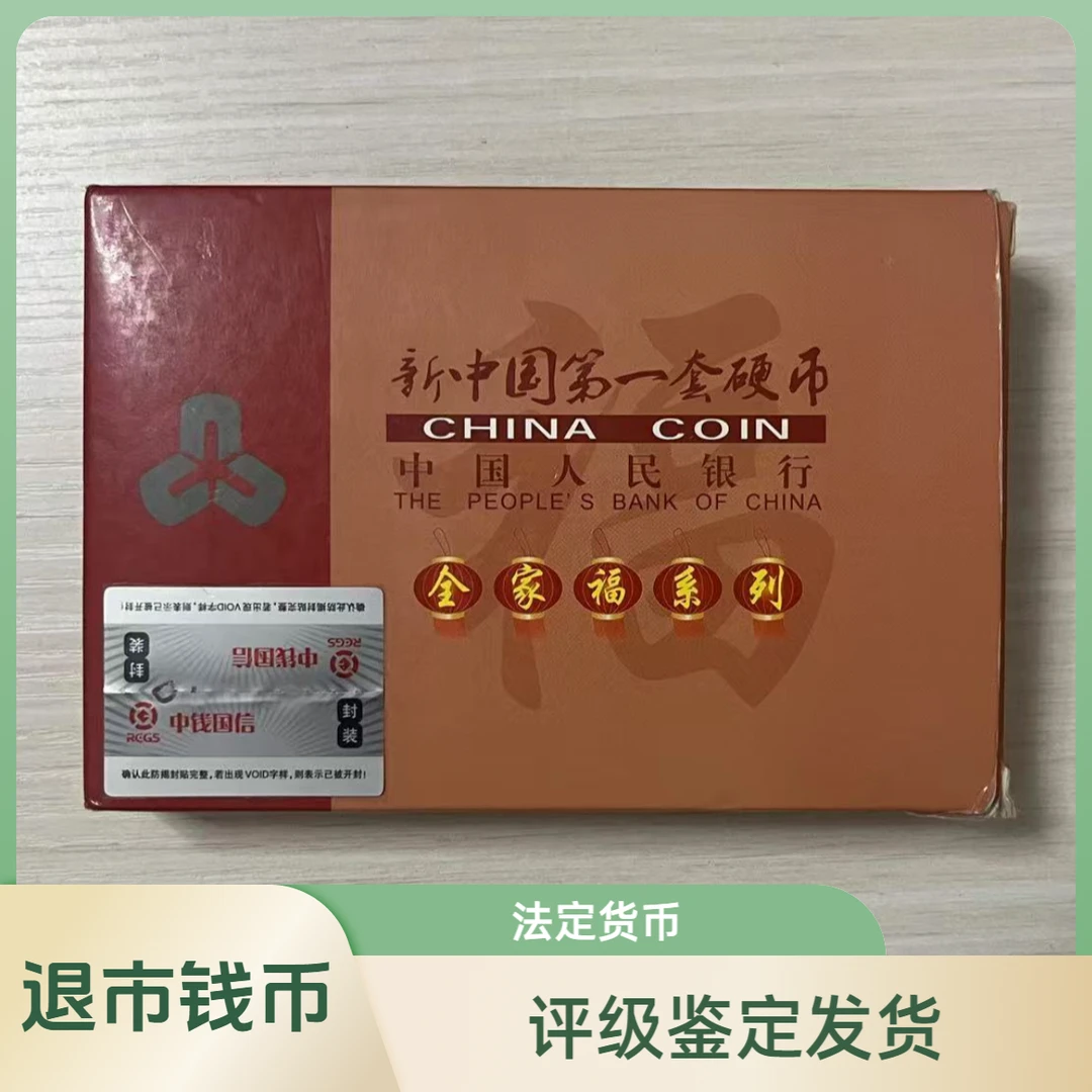 法定货币（退市钱币）全家福27枚保真保真评级发货