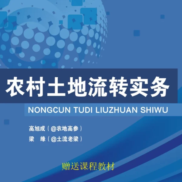 农村土地流转实务