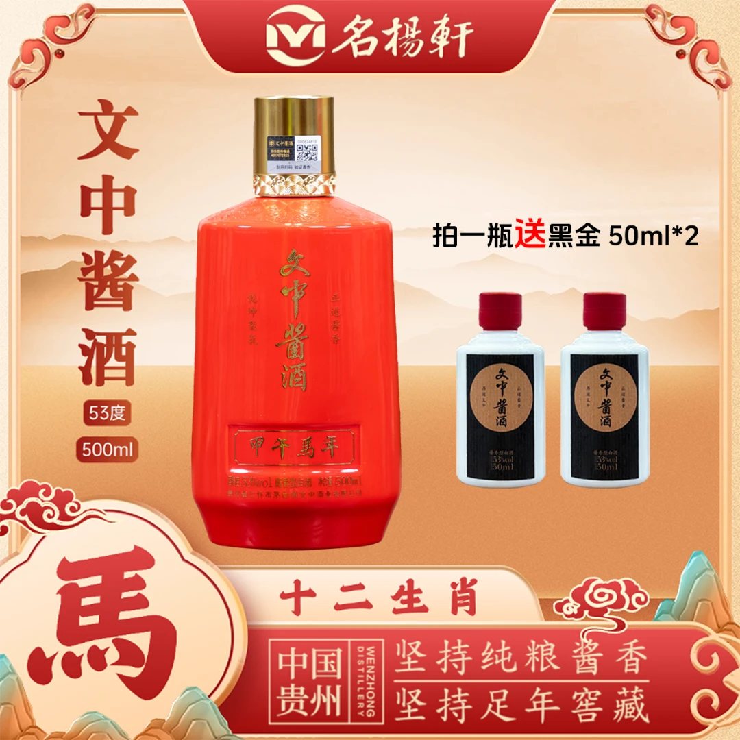 文中酱酒甲午马年生肖纪念酒 收藏送礼宴请摆柜酱香型53%Vol500ml