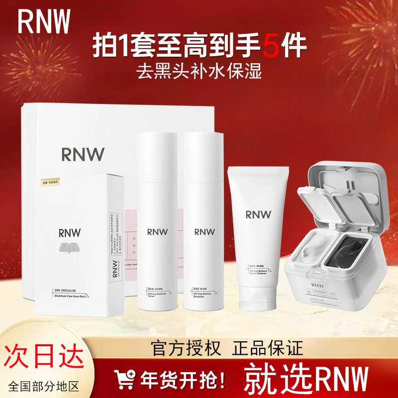 RNW/如薇护肤套装套盒新年礼物去黑头鼻贴补水保湿滋润双色泥膜女
