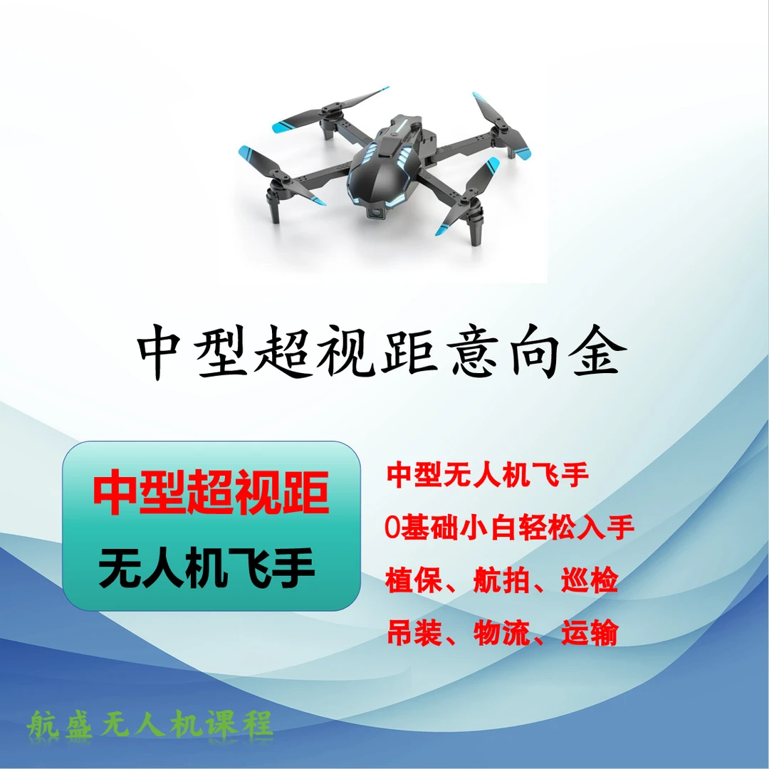 【意向金】中型无人机课程/农林/植保/吊运/吊装/物流/运输2