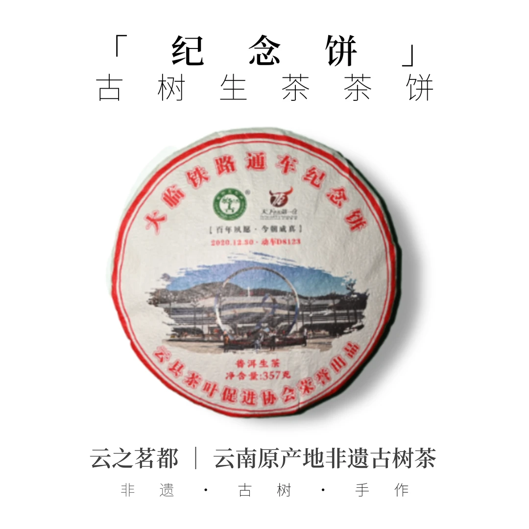 大临铁路纪念普洱茶饼357g