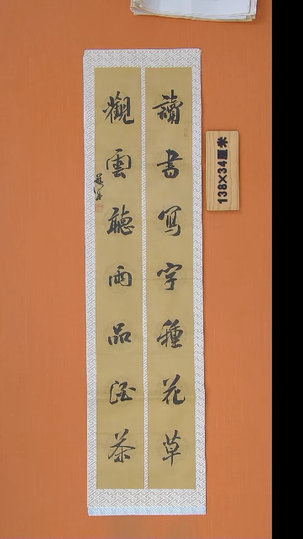 书法王老师纯手写精美书法138*34