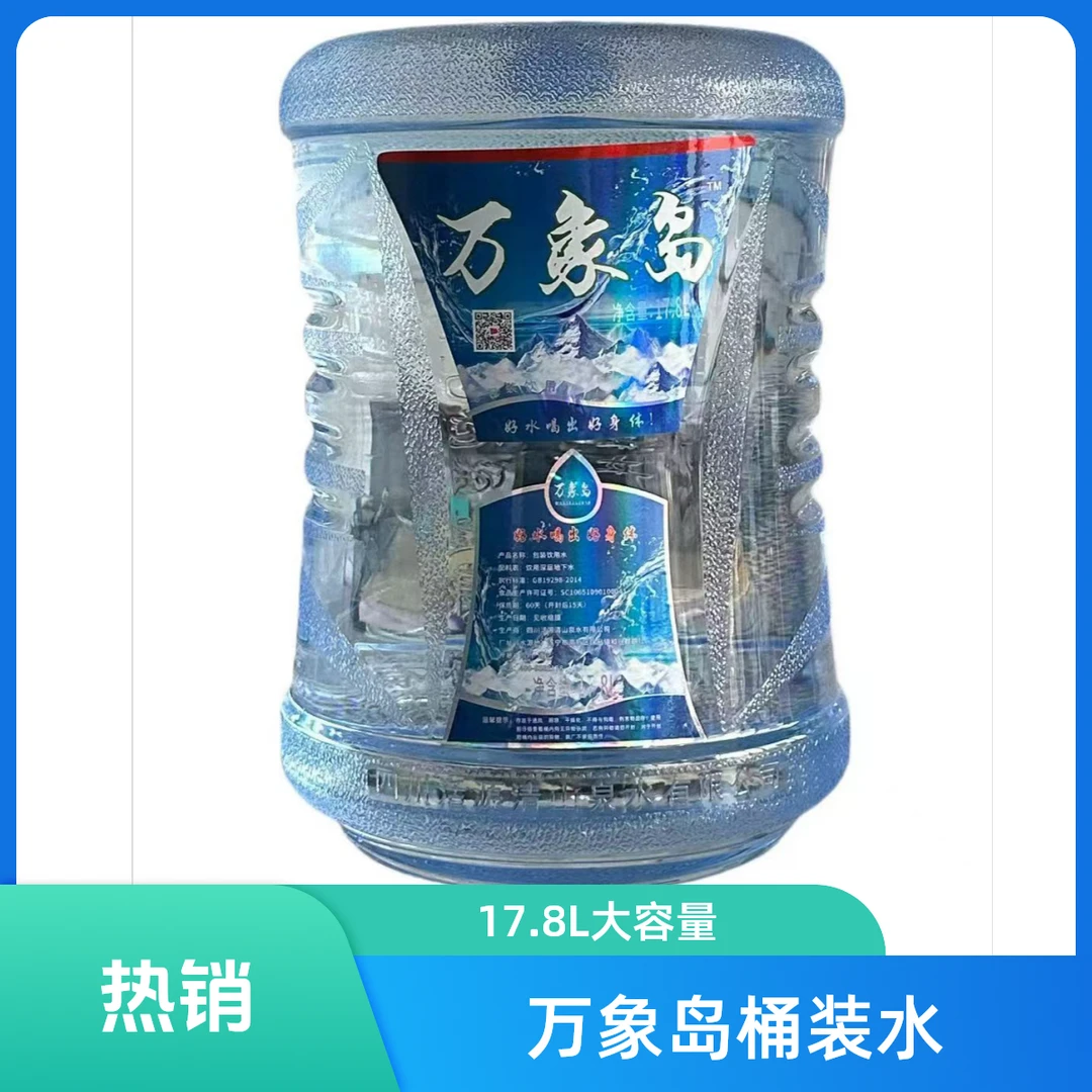 【送水到家】万象岛17.8L/桶（无空桶需缴押金）