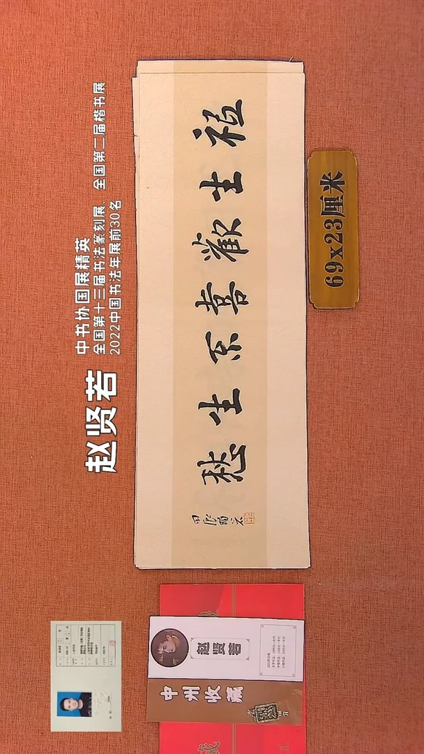 【闪购商品】书法227    赵贤若老师书法作品