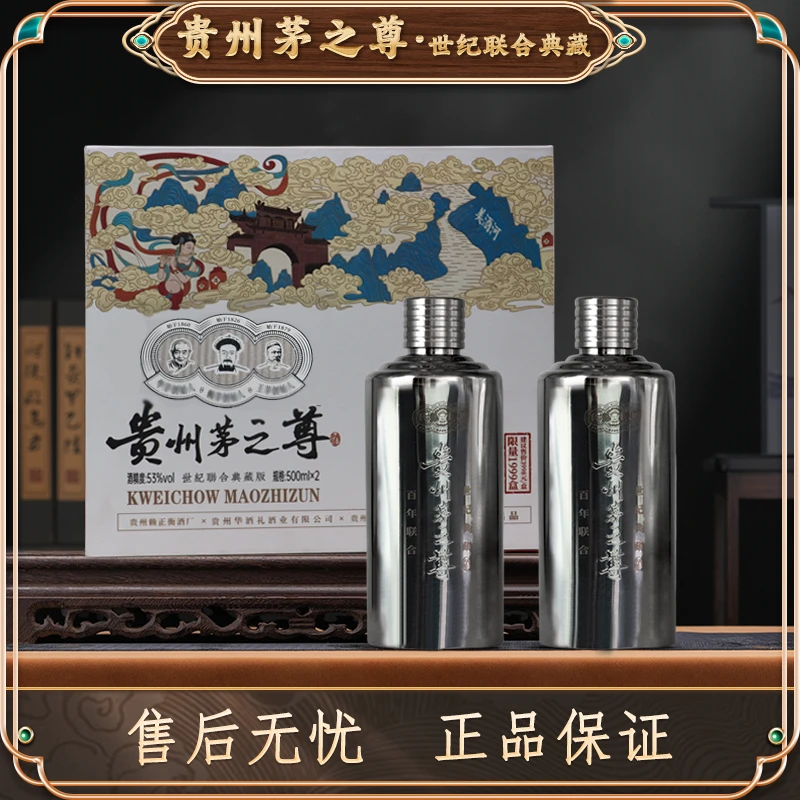 赖正衡贵州茅之尊酒-世纪联合典藏版 酱香型白酒两瓶装53度500ml