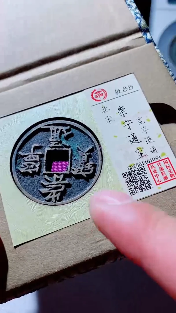 【闪购商品】铜古钱币古钱币崇宁通宝88分