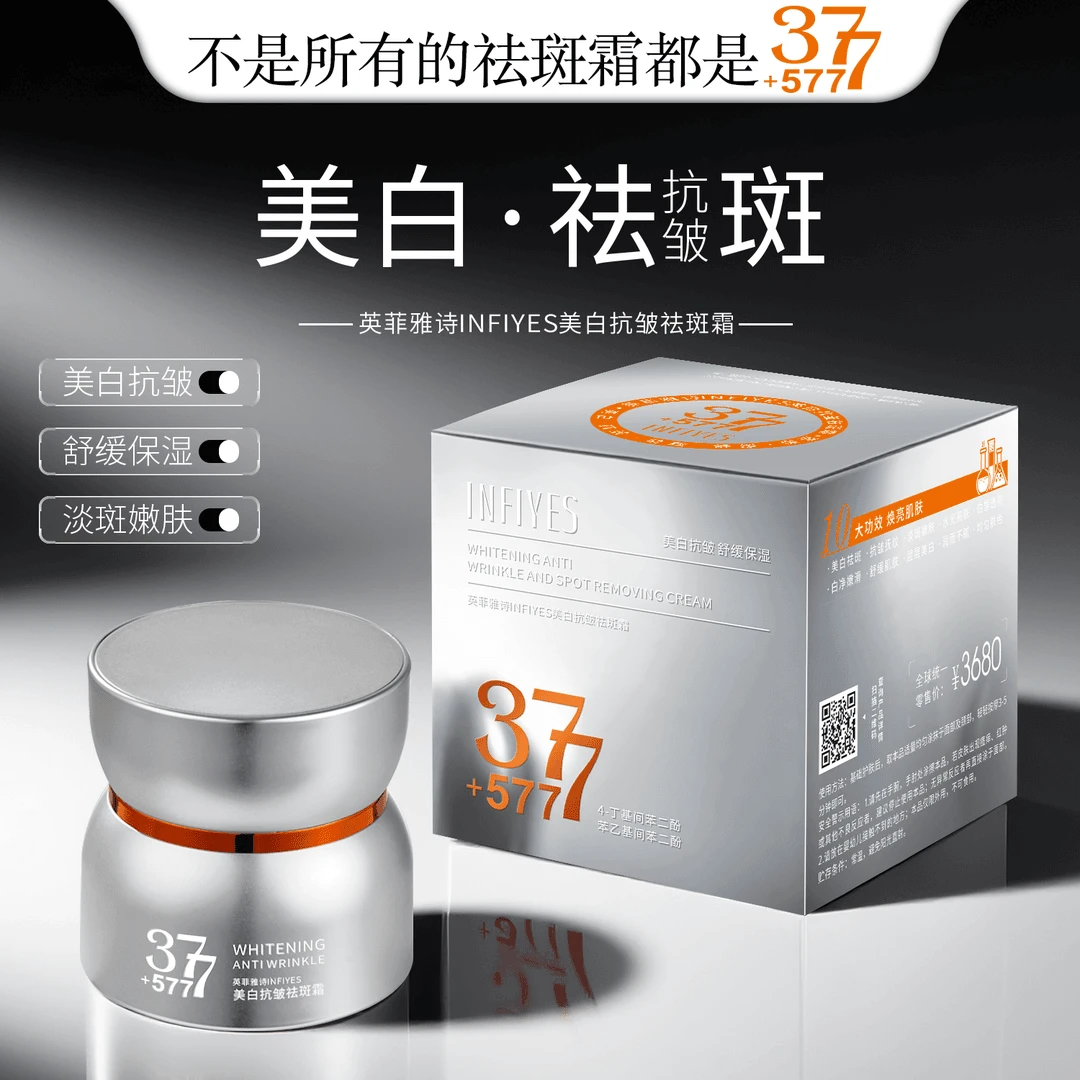 INFIYES377+577双重美白抗皱祛斑霜舒缓保湿淡斑嫩肤抚纹紧致面霜