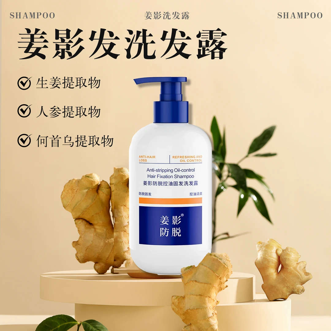 姜影固发养发洗发露【防脱固发】减少头发脱落洗后清洁清爽