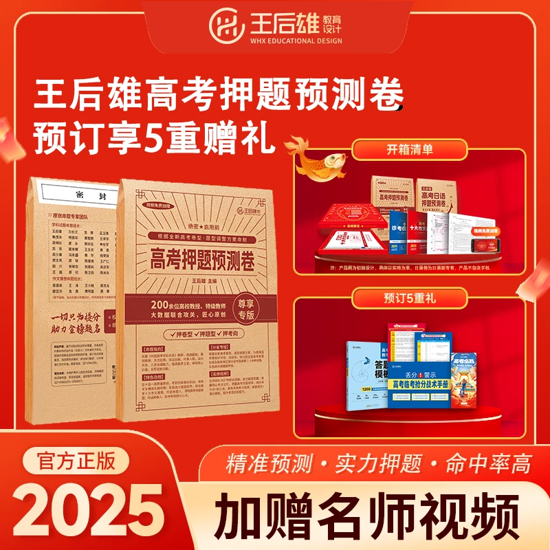 【河南专版限量发售】2025年王后雄高考押题卷预测卷