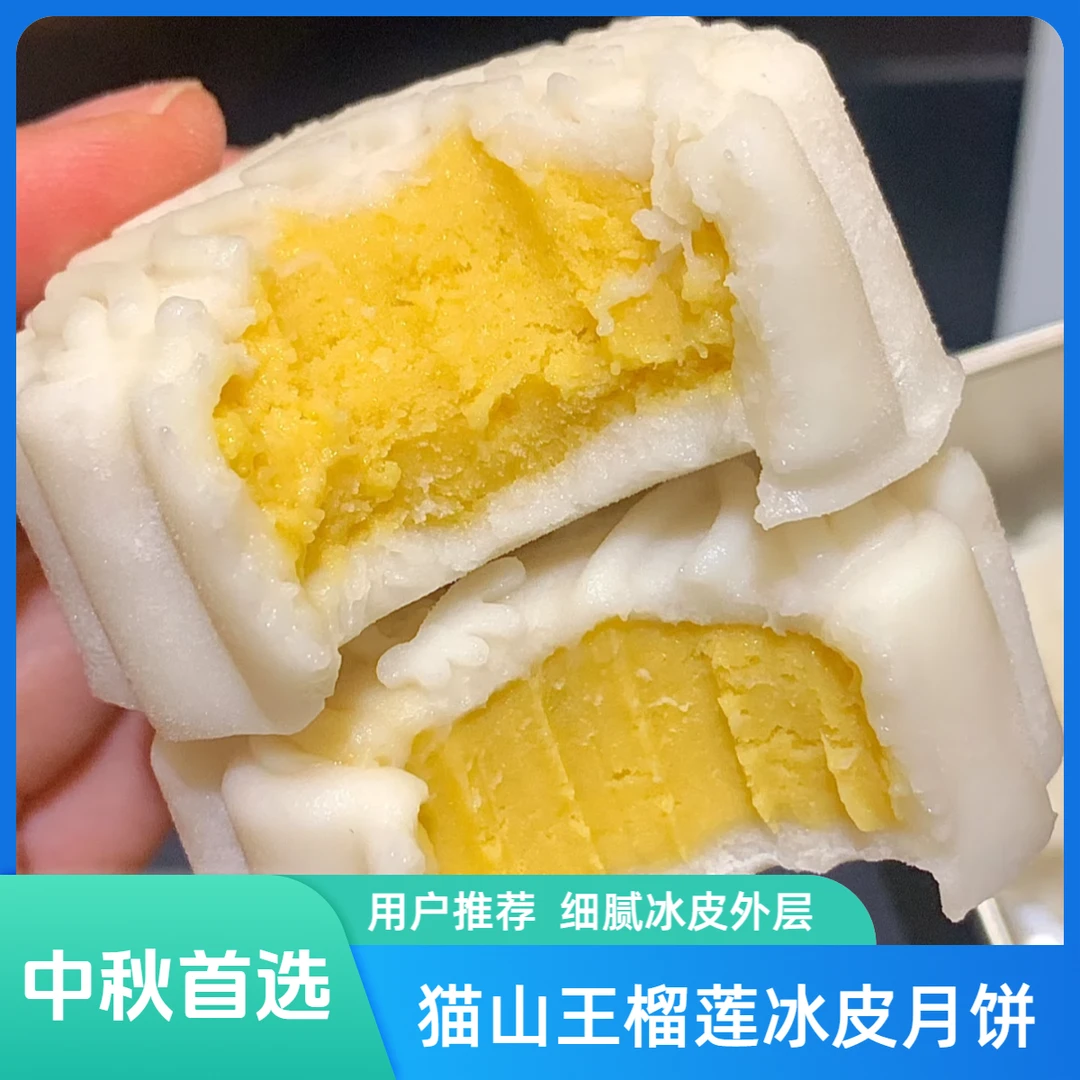 【超优惠】猫山王榴莲冰皮月饼香甜软糯中秋节送朋友送长辈顺丰冷链