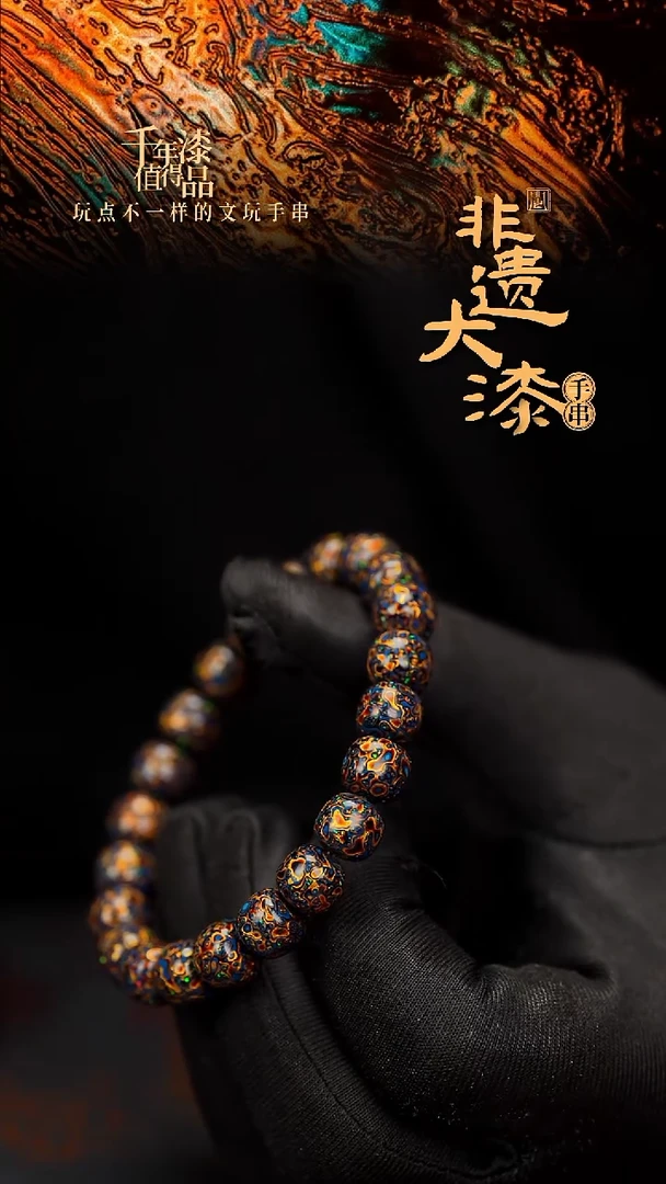 闽越大漆漆珠手串8*9mm*22颗