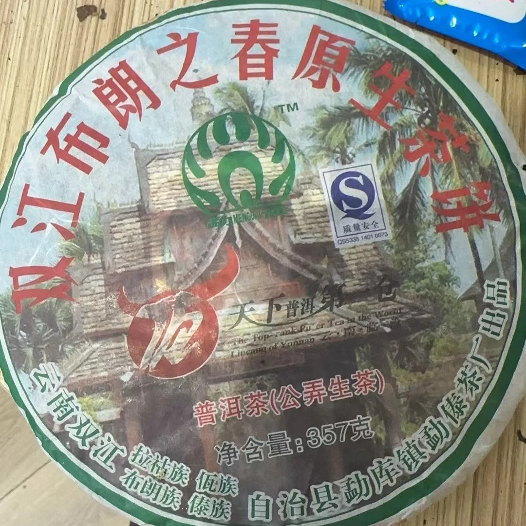 云南双江布朗之春（生茶）357g/饼