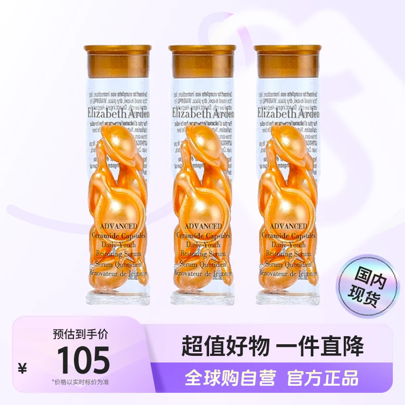 【国内现货】伊丽莎白雅顿时空焕活胶囊精华液3.2ml*3经典金胶【h】