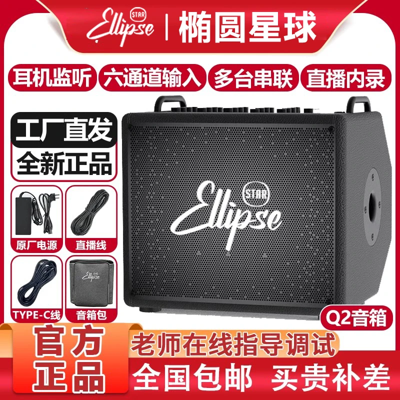 椭圆星球Q2民谣240W户外便捷多功能吉他弹唱音箱直播电吹管