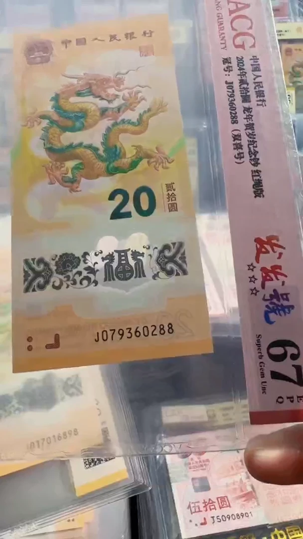 塑料龙钞 单张 尾88  67分 号码如图