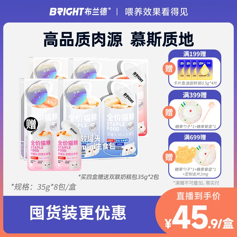 【直播】布兰德全价mini双联主食软罐头白金包孕期主食罐增肥幼猫