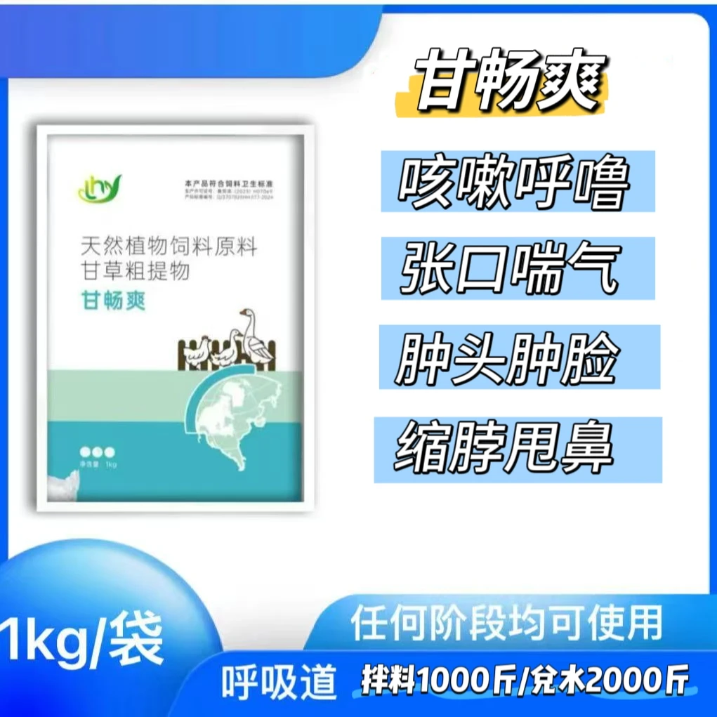 甘畅爽咳嗽呼噜伸脖喘气肿头肿脸怪叫甩头饲料添加剂