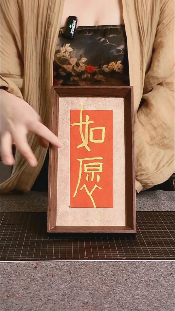 书法如愿 尺寸25*13 编号06