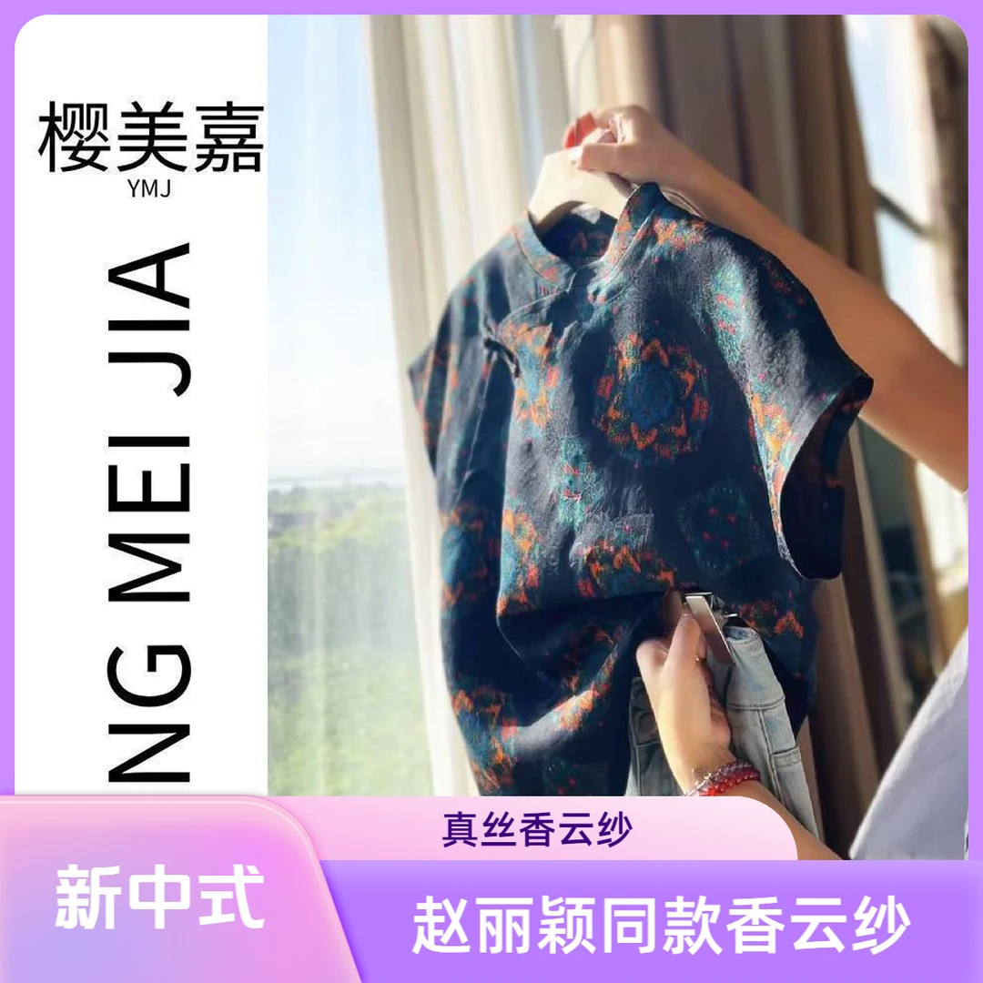 赵丽颖同款DY2415樱美嘉100%桑蚕丝香云纱真丝花萝高级感贵气古韵