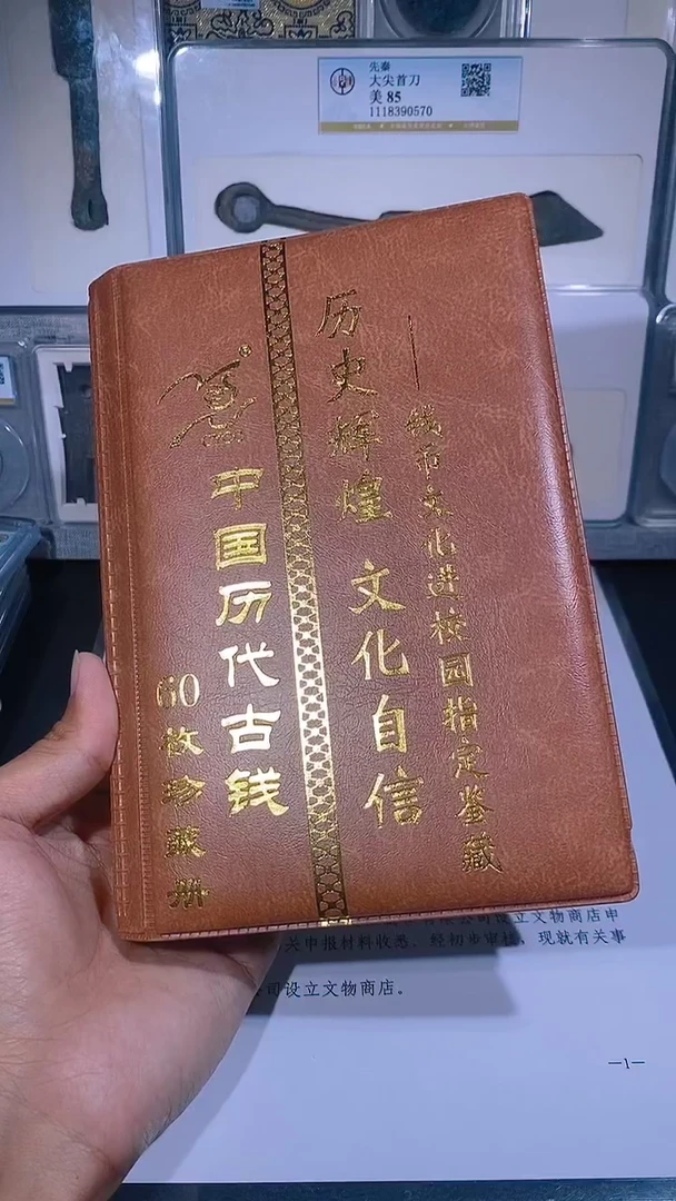 铜琪珍   历代钱币册