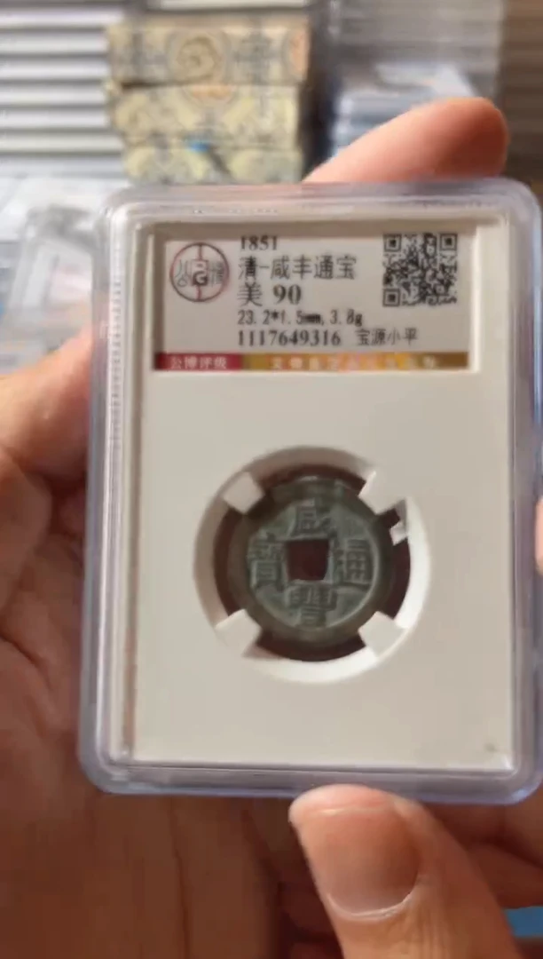 铜J咸丰小平90分9316