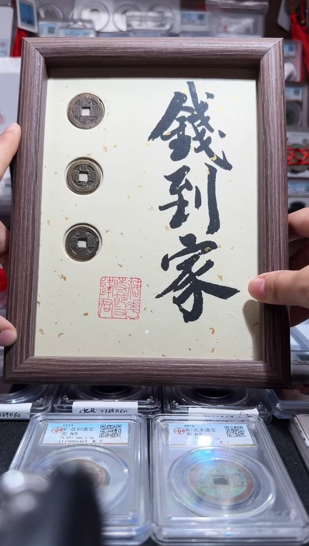 铜钱到家-相框-真品