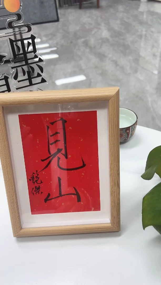 【闪购商品】书法朱墨锦堂甄选书法作品