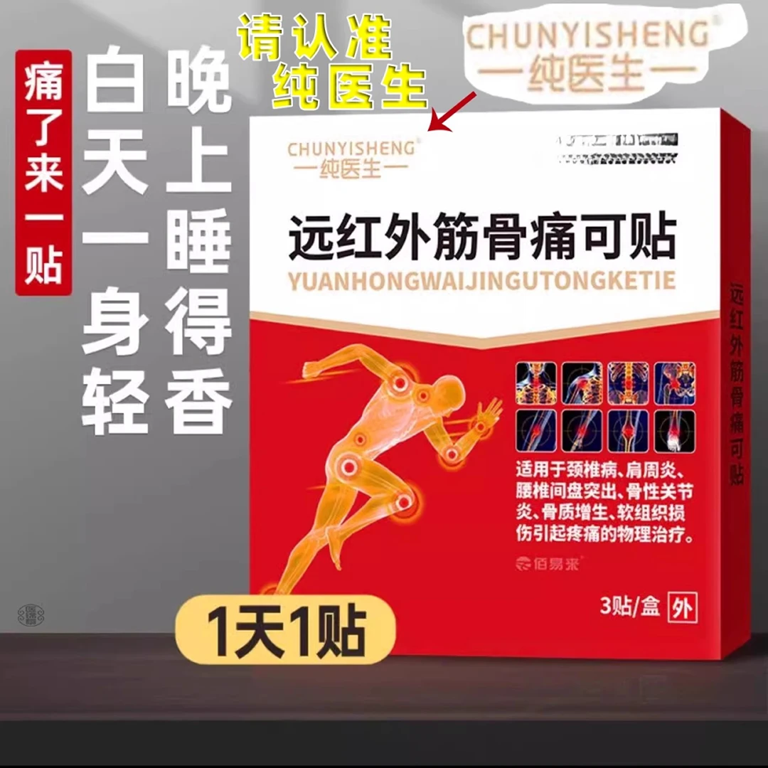 纯医生筋骨贴/护膝/护颈/护腰舒缓疼痛家用/腰椎/颈椎/外用可贴