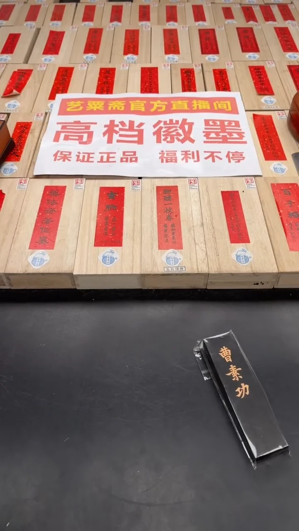 艺粟斋金标曹素功二两瑕疵一锭