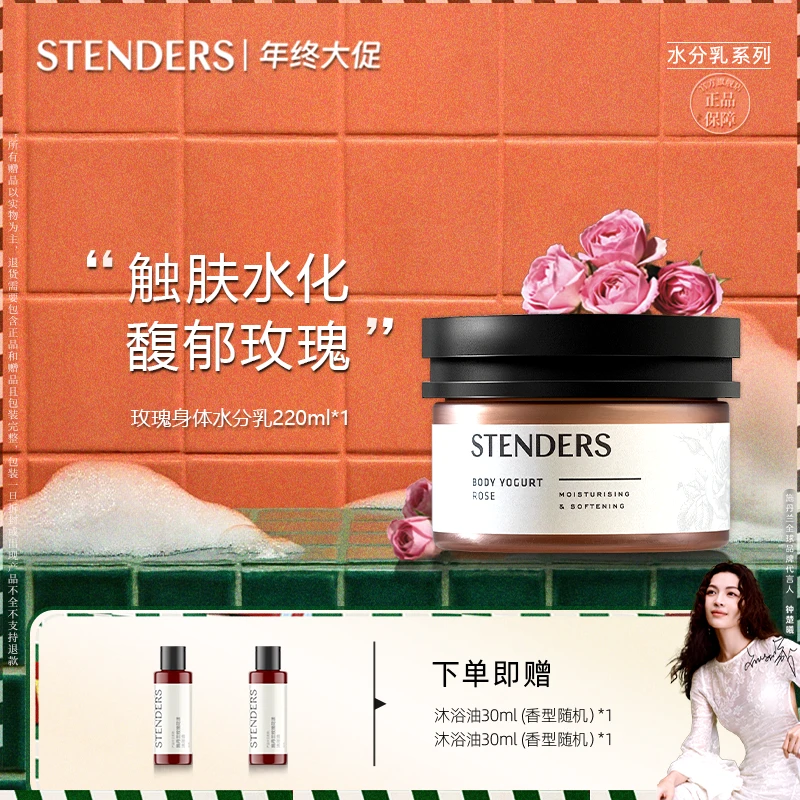 【贵姐正宫香】STENDERS施丹兰玫瑰水分身体乳保湿秋冬留香嫩滑干燥