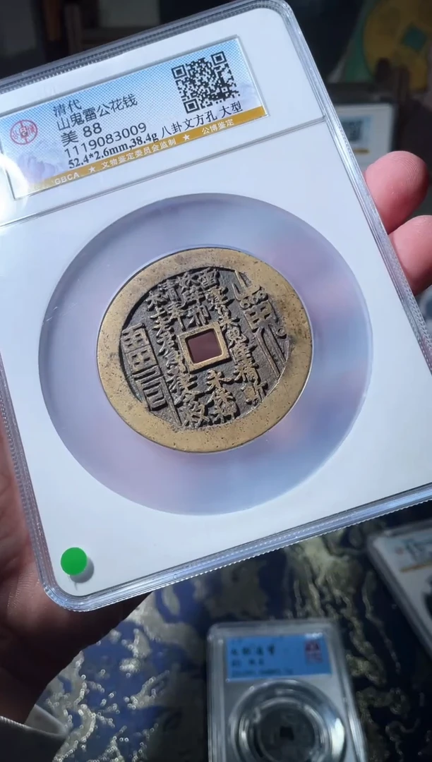 铜用****1山鬼雷公八卦文 方孔88