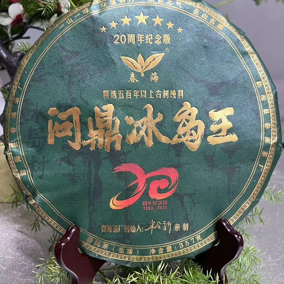 CH20周年纪念版七星问鼎冰岛王古树普洱生茶357g/饼 生（9月27日）