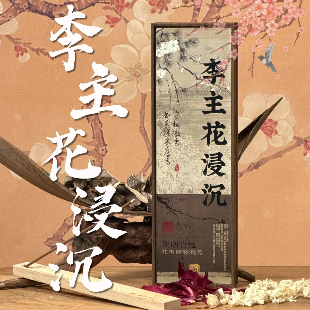 【郭柯彤的香】手工古方李主花浸沉香古法合香一炉梦回金陵花间月
