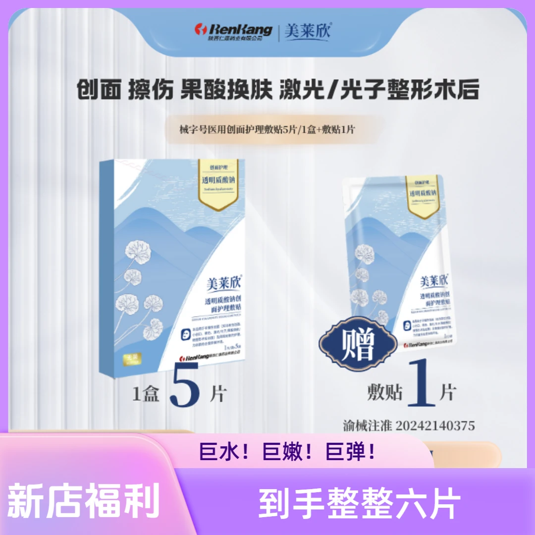 美莱欣透明质酸钠创面护理敷贴1盒*5片+1片