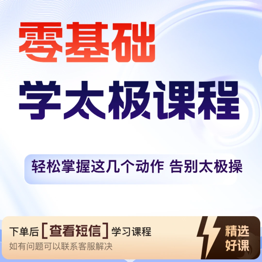 零基础学太极课程（留意短信解锁课程）