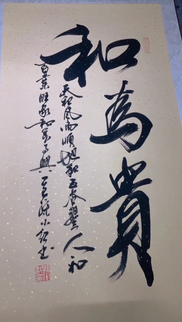 书法孙小红 和为贵 三尺竖