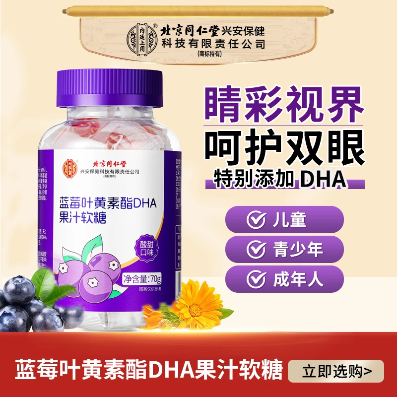 北京同仁堂内廷上用蓝莓叶黄素酯DHA果汁软糖眼营养宝宝爱吃正品