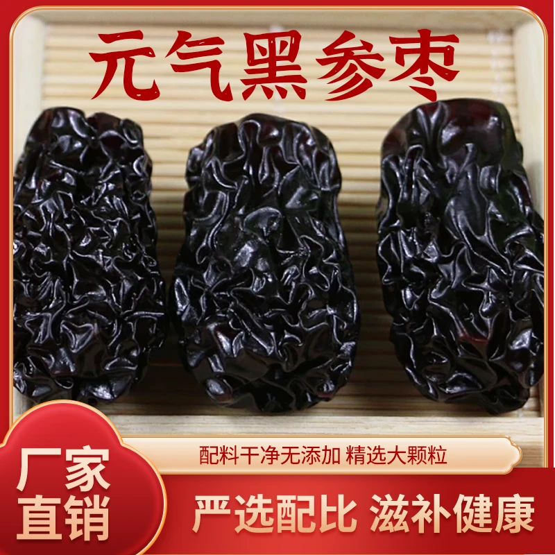 【元气黑参枣】甄选陕北黑参枣大颗粒干货传统手工制作零食泡茶聚餐