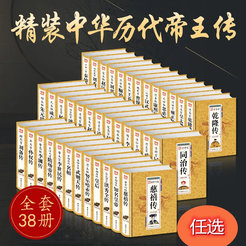 中华历代帝王传皇太极康熙李世民朱棣雍正朱元璋乾隆秦始皇书籍