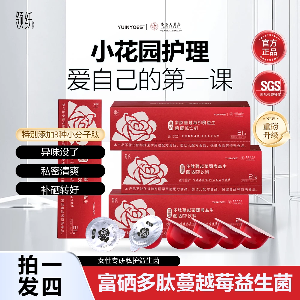 【拍一发四】A89-1 领纤YUINYOES富硒多肽蔓越莓女士花园益生菌