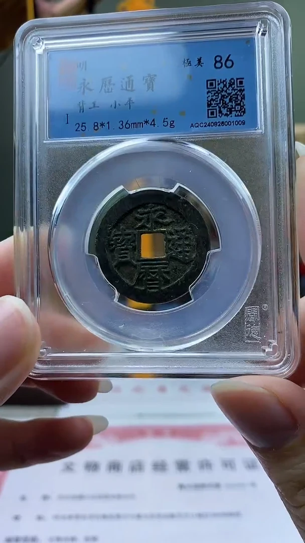 【闪购商品】铜永利通宝背工盒子币破盒不退不换