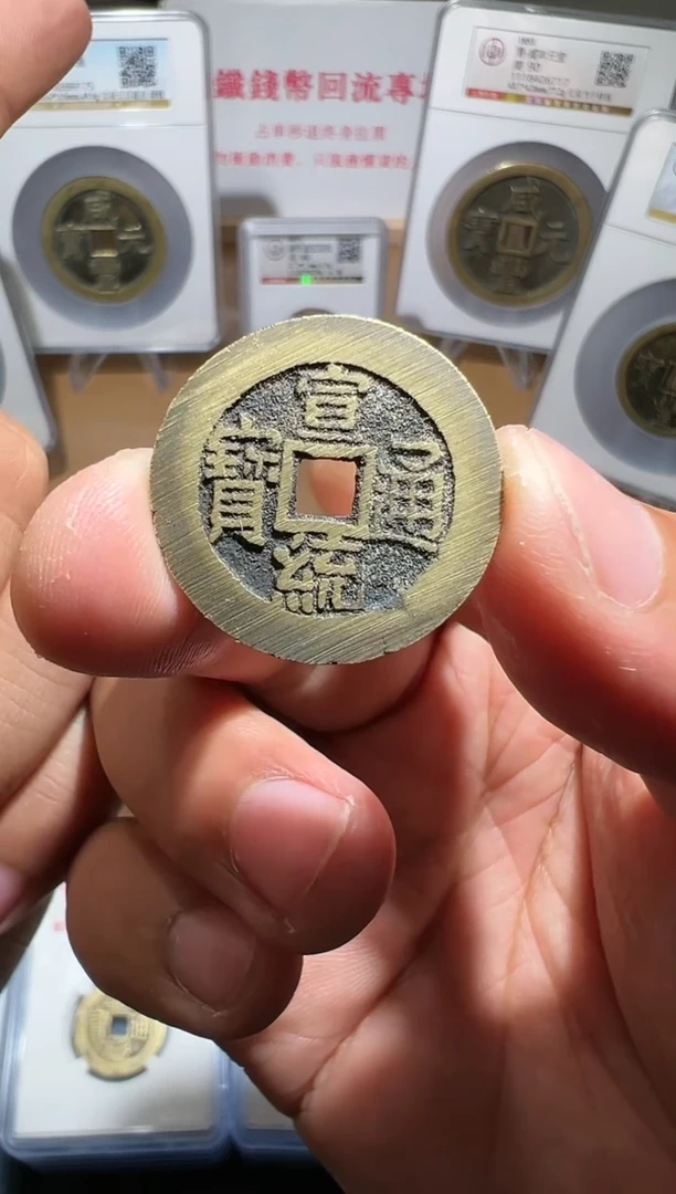 【闪购商品】铜宣统通宝宝泉大样90分