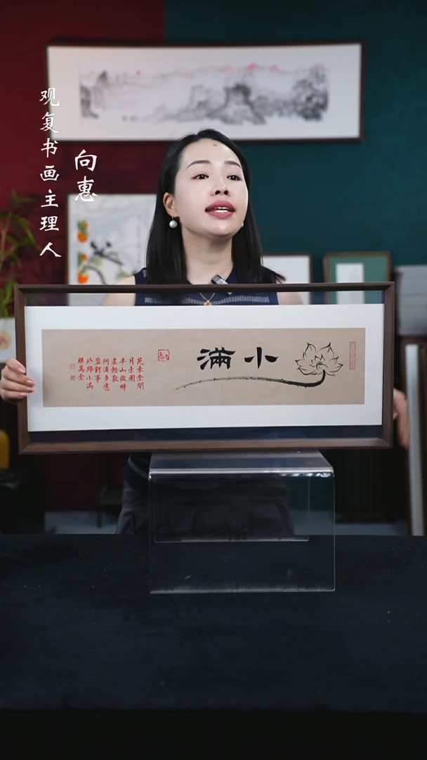 书法童志华-小满-30*67尺寸摆台作品